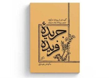 نخستین زن روزنامه‌نگار در ایران که بود و چه روزنامه‌ای منتشر کرد؟