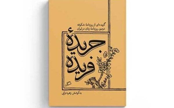 نخستین زن روزنامهنگار در ایران که بود و چه روزنامهای منتشر کرد؟