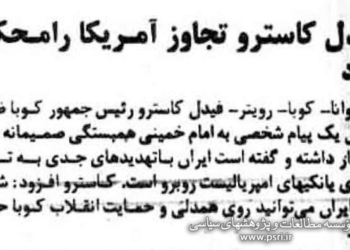 پیام فیدل کاسترو به امام خمینی بعد از شکست عملیات نظامی آمریکا در طبس