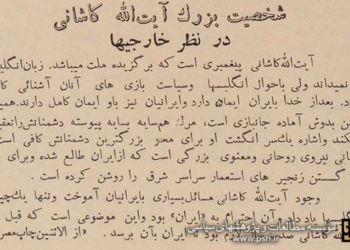 آیت‌الله کاشانی به انگلیسی‌ها آموخت که به «ایران» احترام بگذارند