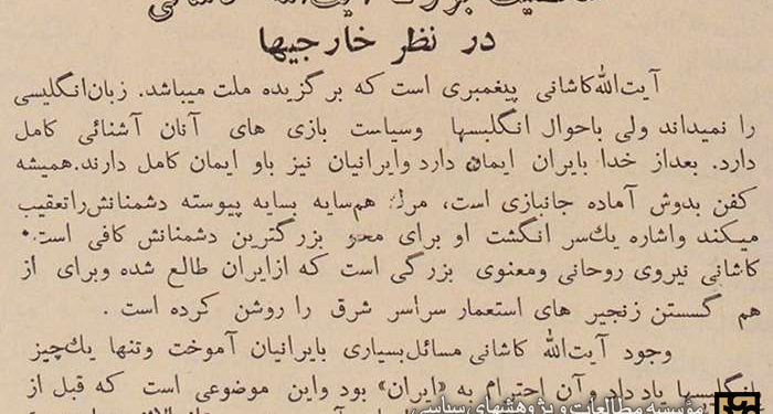 آیت‌الله کاشانی به انگلیسی‌ها آموخت که به «ایران» احترام بگذارند