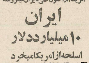 ایران ۱۰ میلیارد دلار اسلحه از آمریکا می‌خرد