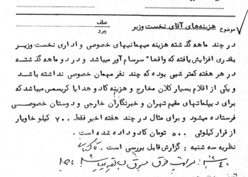 هزینه‌های سرسام‌آور آقای نخست‌وزیر