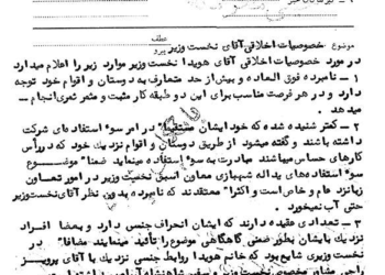 خصوصیات اخلاقی امیرعباس هویدا