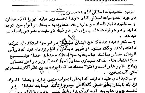 خصوصیات اخلاقی امیرعباس هویدا