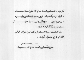 همکاری اطلاعاتی «ساواک» و «سیا» در سرکوبی مبارزان فلسطینی