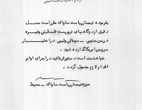 همکاری اطلاعاتی «ساواک» و «سیا» در سرکوبی مبارزان فلسطینی