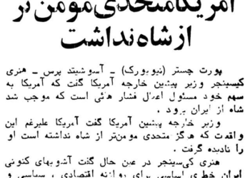 کیسینجر: آمریکا متحدی مؤمن‌تر از شاه نداشت