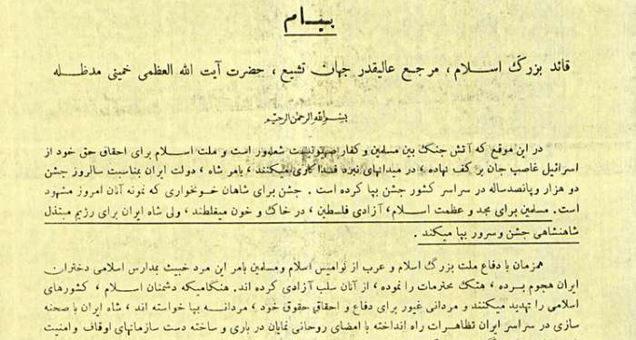 امام خمینی: شاه در رأس عمّال اسرائیل است