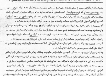 گزارش ساواک از فعالیت‌های «آژانس یهود» در تهران