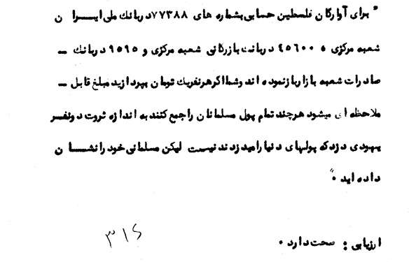 افتتاح حساب توسط شهید مطهری جهت کمک به آوارگان فلسطینی