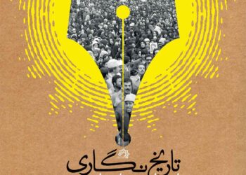 دومین همایش «بزرگداشت روز تاریخنگاری انقلاب اسلامی» برگزار می‌شود