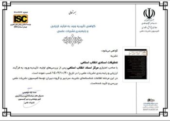 نشریه تحقیقات اسنادی انقلاب اسلامی در فهرست نشریات معتبر وزارت علوم قرار گرفت