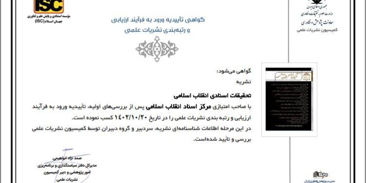 نشریه تحقیقات اسنادی انقلاب اسلامی در فهرست نشریات معتبر وزارت علوم قرار گرفت