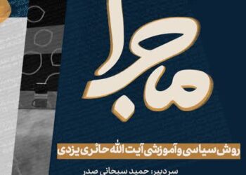 روش سیاسی و آموزشی آیت الله حائری یزدی به روایت رئیس مرکز اسناد انقلاب اسلامی