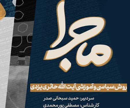 روش سیاسی و آموزشی آیت الله حائری یزدی به روایت رئیس مرکز اسناد انقلاب اسلامی