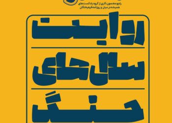 از امروز «روایت سال‌های جنگ» را گوش کنید