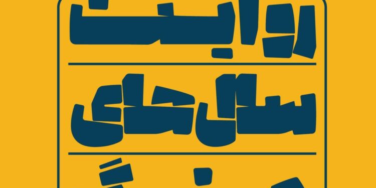 از امروز «روایت سالهای جنگ» را گوش کنید