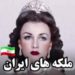 مقایسه ملکه های قاجار و پهلوی در گذر زمان + ویدئو