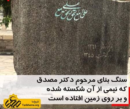 حمله به آرامگاه دکتر مصدق