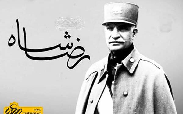 مستند کامل رضا شاه