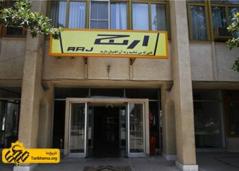 تاریخچه کارخانه ارج