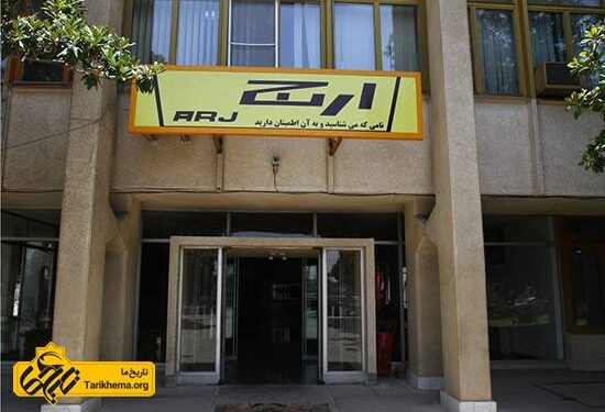 تاریخچه کارخانه ارج