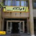 تاریخچه کارخانه ارج