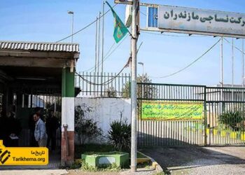 تاریخچه کارخانه نساجی مازندران