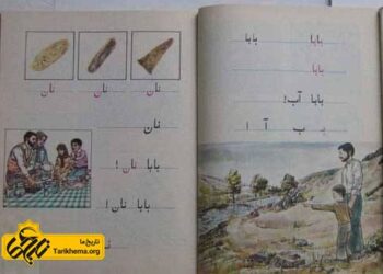 نوستالوژی : تصاویر کتاب های درسی قدیمی