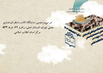 لوح اختصاصی مرکز اسناد انقلاب اسلامی برای سی و پنجمین نمایشگاه کتاب تهران