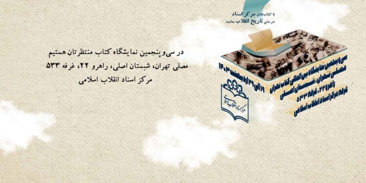 لوح اختصاصی مرکز اسناد انقلاب اسلامی برای سی و پنجمین نمایشگاه کتاب تهران