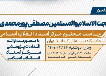 گوشه نقد با حضور رییس مرکز اسناد انقلاب اسلامی برگزار می‌شود