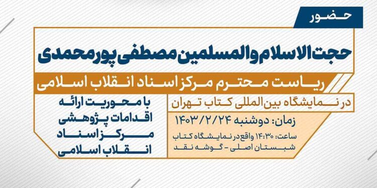 گوشه نقد با حضور رییس مرکز اسناد انقلاب اسلامی برگزار میشود