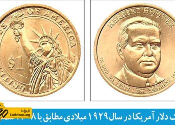 وضعیت ارز در دوران پهلوی اول