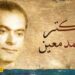 ۱۳ تیر  یادمان درگذشت استاد دکتر محمد معین