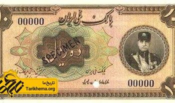 با تاریخچه چاپ اسکناس در ایران آشنا شوید