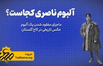 سرقت آلبوم ناصری از کاخ گلستان