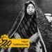 ماجرای فساد جنسی مادر ناصرالدین شاه چه بود؟