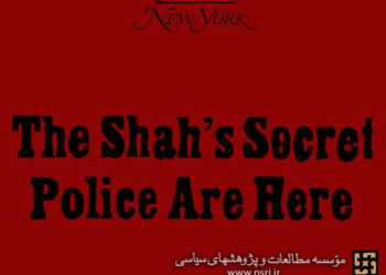 «پلیس مخفیِ شاه» اینجاست
