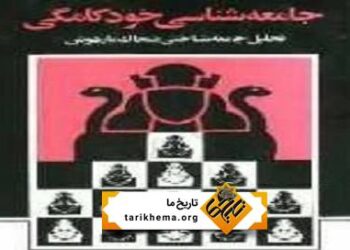 دمی با جامعه شناسی خودکامگی