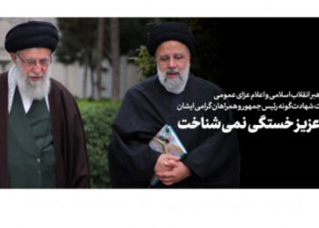 پیام تسلیت رهبر انقلاب اسلامی و اعلام عزای عمومی در پی درگذشت شهادت‌گونه رئیس‌جمهور و همراهان گرامی ایشان