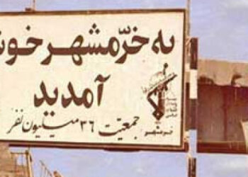 به خرمشهر خوش‌آمدید