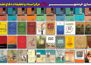 آزادسازی خرمشهر در آثار مرکز اسناد و تحقیقات دفاع مقدس