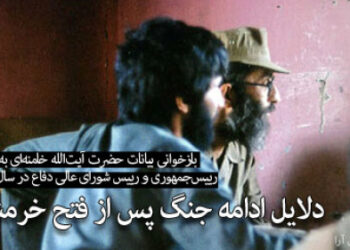 بیانات در مصاحبه با خبرنگار صداوسیما درباره دلایل ادامه جنگ پس از فتح خرمشهر