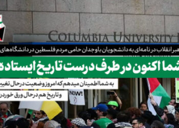 نامه حضرت آیت‌الله خامنه‌ای به دانشجویان حامی مردم فلسطین در دانشگاه‌های ایالات متحده آمریکا