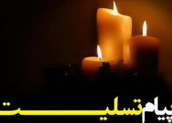 پیام تسلیت مقامات لشکری و کشوری در پی درگذشت پدر ریاست مرکز اسناد و تحقیقات دفاع مقدس