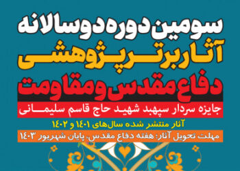 سومین دوره دوسالانه جایزه سردار سپهبد شهید حاج قاسم سلیمانی فراخوان داد / مهلت ارسال آثار شهریور ۱۴۰۳