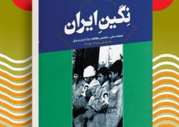 «نگین ایران» منتشر شد