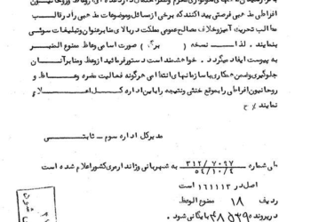 دستورالعمل ساواک برای ماه‌‎های محرم و صفر
